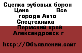 Сцепка зубовых борон  › Цена ­ 100 000 - Все города Авто » Спецтехника   . Пермский край,Александровск г.